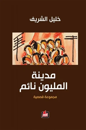 مدينة المليون نائم