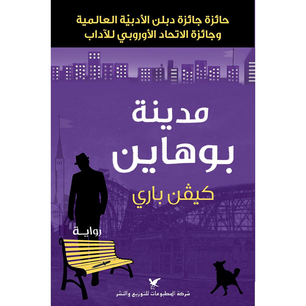 مدينة بوهاين