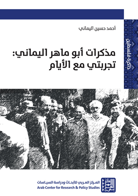 مذكرات أبو ماهر اليماني: تجربتي مع الأيام