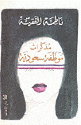 مذكرات موظفة سعودية