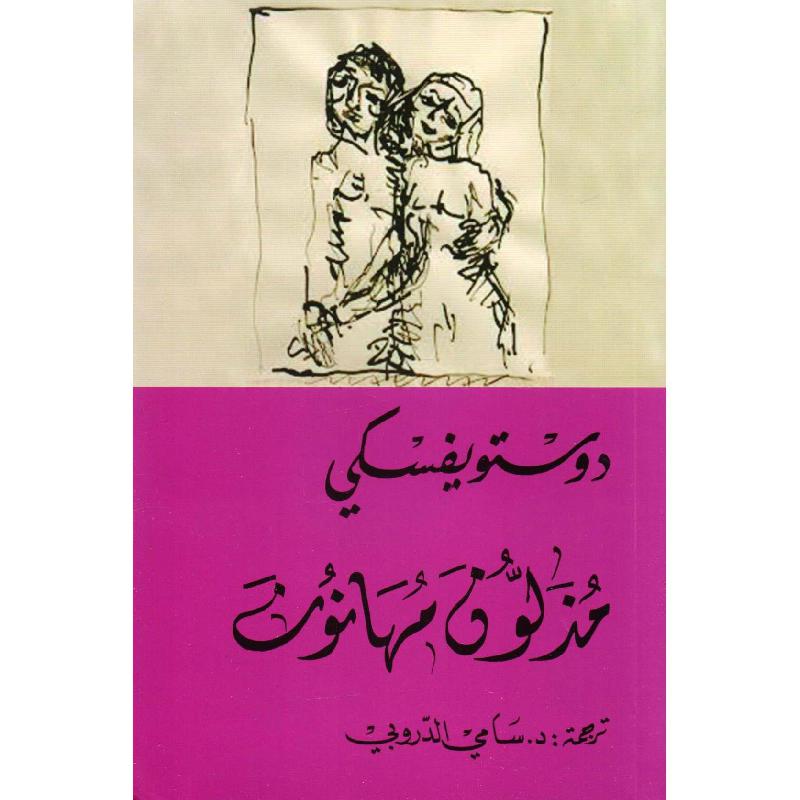 مذلون مهانون