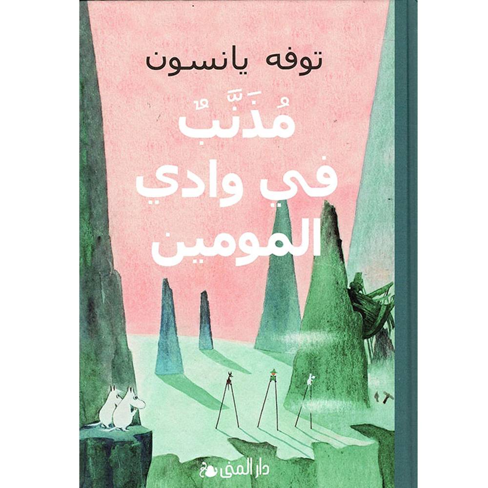 مذنب في وادي المومين