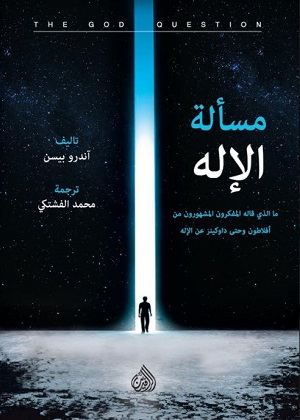 مسألة الإله - ما الذي قاله المفكرون المشهورون من افلاطون وحتى داوكينز عن الإله