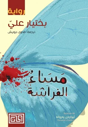 مساء الفراشة