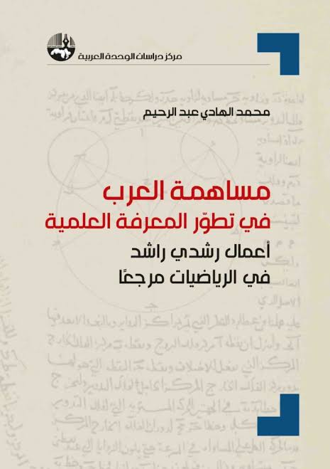 مساهمة العرب في تطوّر المعرفة العلمية: أعمال رشدي راشد في الرياضيات مرجعاً