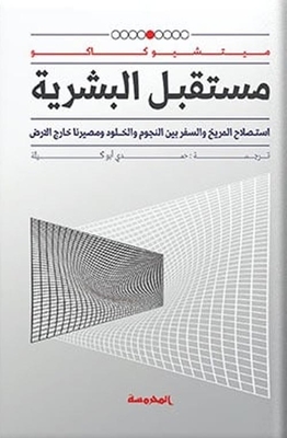 مستقبل البـشرية 