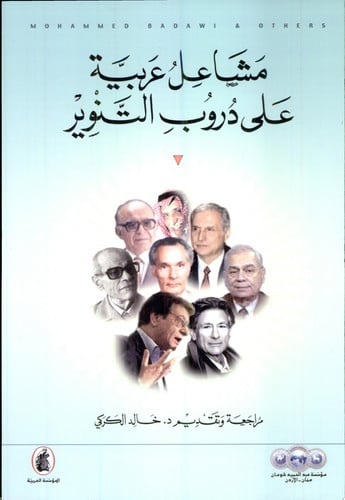 مشاعل عربية على دروب التنوير