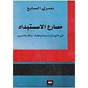 مصارع الاستبداد