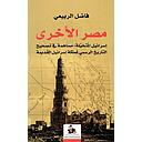 مصر الأخرى