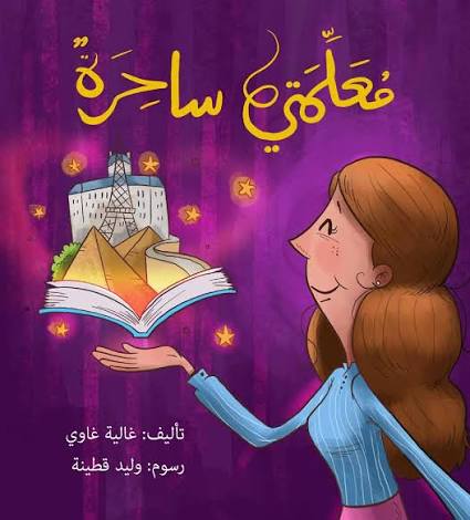 معلمتي ساحرة