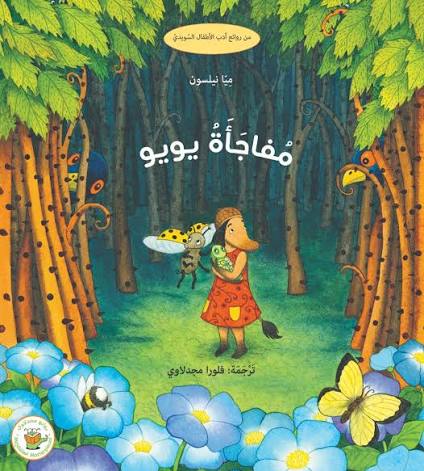 مفاجأة يويو