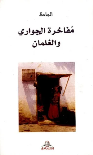 مفاخرة الجواري والغلمان