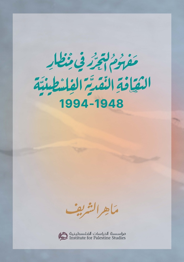 مفهوم التحرر في منظار الثقافة النقدية الفلسطينية (1948 – 1994)