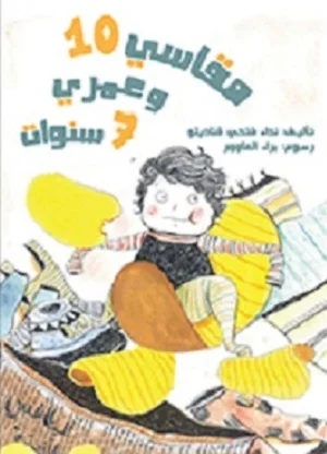 مقاسي 10 وعمري 7 سنوات