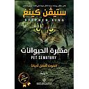 مقبرة الحيوانات