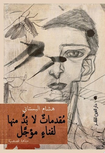 مقدمات لا بد منها لفناء مؤجل