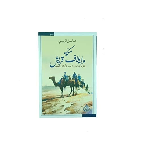 مكة وايلاف قريش - نظرية في اعادة ترتيب الاديان والعصور