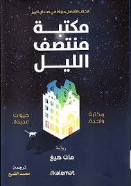 مكتبة منتصف الليل 