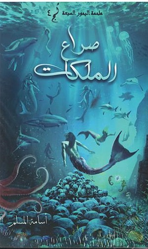 ملحمة البحور السبعة : صراع الملكات