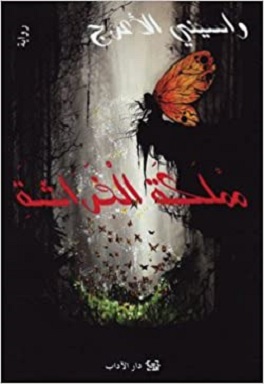 مملكة الفراشة