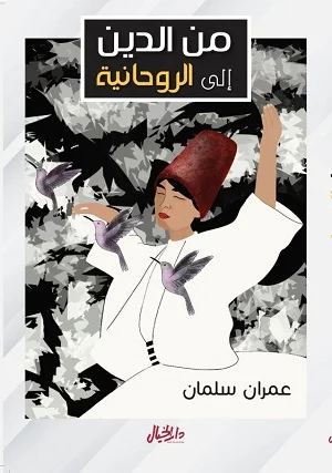 من الدين الى الروحانية