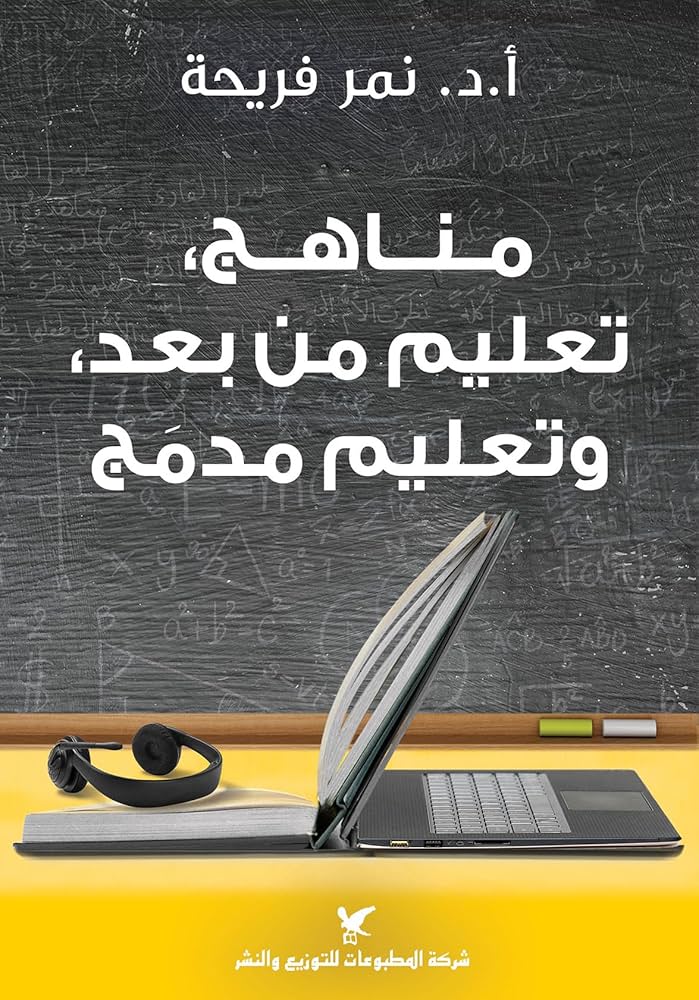 مناهج تعليم من بعد وتعليم مدمج