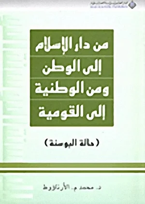 من دار الاسلام الى الوطن - نموذج البوسنة