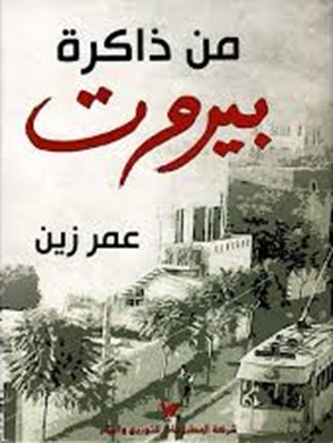 من ذاكرة بيروت