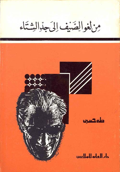 من لغو الصيف