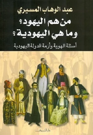 من هم اليهود وما هى اليهودية ؟