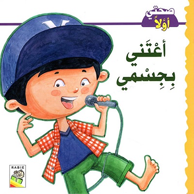 مهارات الحياة والتعلم - صحتي أولاً 1