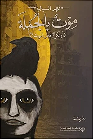 موت بالجملة (او تكرار لفعل الموت؟)