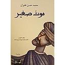 موت صغير