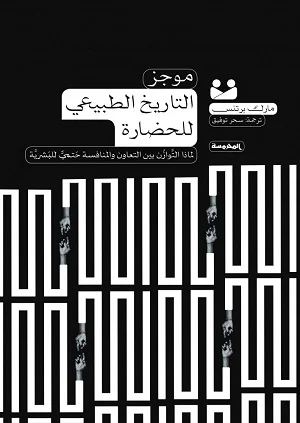 موجز التاريخ الطبيعي للحضارة