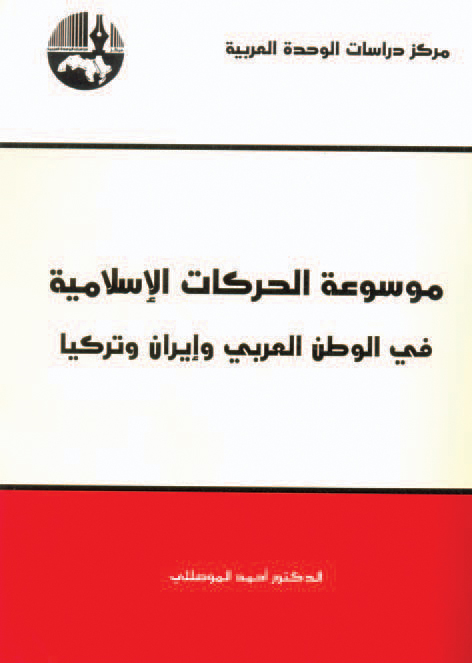موسوعة الحركات الإسلامية في الوطن العربي وإيران وتركيا