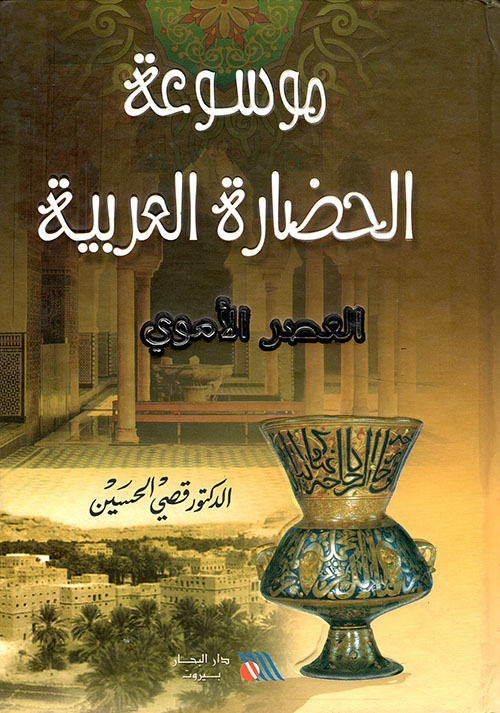 موسوعة الحضارة العربي (العصر الاموي)