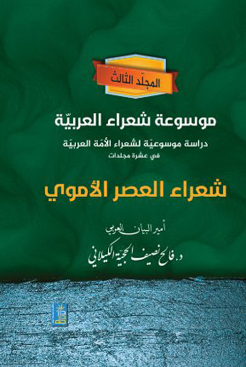 موسوعة شعراء العربية : شعراء جاهليون - المجلد الأول