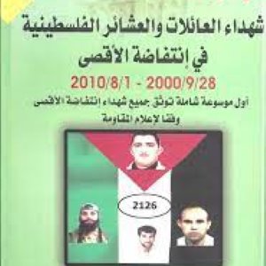 موسوعة شهداء العائلات والعشائر الفلسطينية في انتفاضة الأقصى1\2