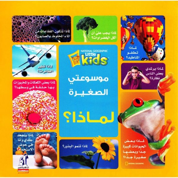 موسوعتى الصغيرة -لماذا