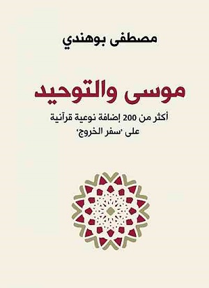 موسى والتوحيد: أكثر من 200 إضافة نوعية قرآنية على سفر الخروج
