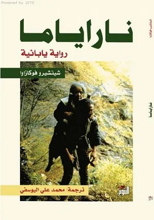 ناراياما : رواية يابانية