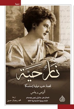 نار حية قصة حب ميلينا يسنسكا