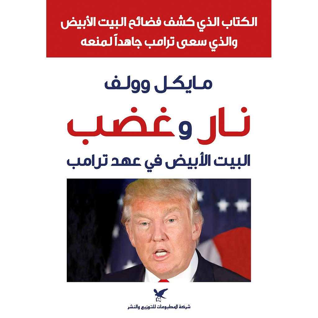 نار وغضب : البيت الأبيض في عهد ترامب
