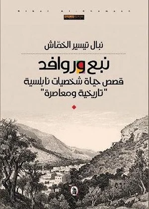 نبع وروافد : قصص حياة شخصيات نابلسية “تاريخية ومعاصرة”