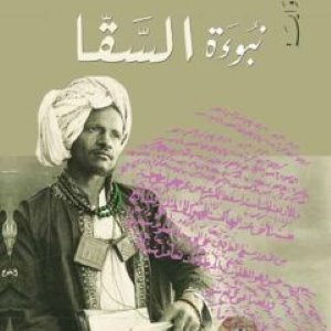 نبوءة السقا