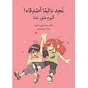 نجد دائما أصدقاء