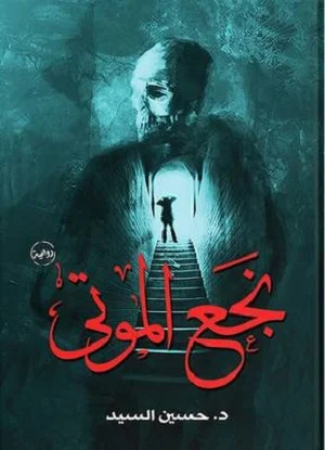 نجع الموتى