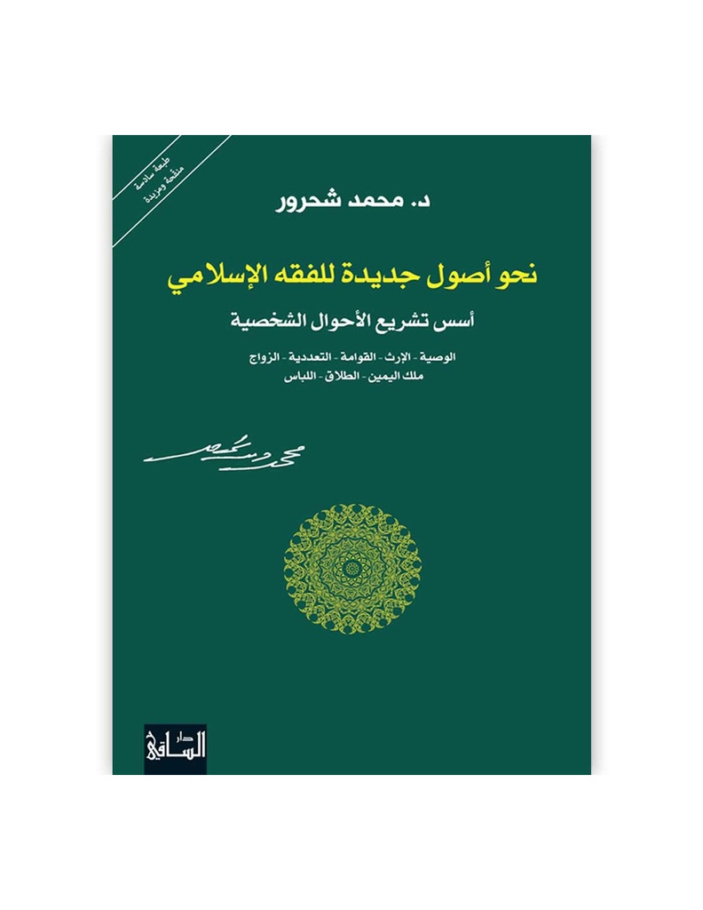 نحو اصول جديدة للفقه الاسلامي: أسس تشريع الأحوال الشخصية