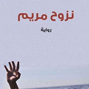 نزوح مريم