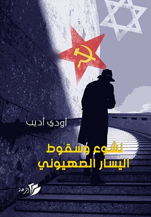 نشوء وسقوط اليسار الصهيوني